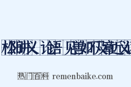 松阳讲义·论语·见善如不及章近义词是什么意思的图片